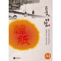 고궁의 아침 대례지 A4 85g 15p, 07 연분홍색, 20개