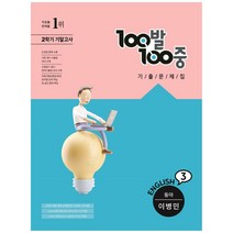 100발100중 중등 영어 3-2 기말고사 기출문제집(동아 이병민)(2022), 에듀원, 중등3학년
