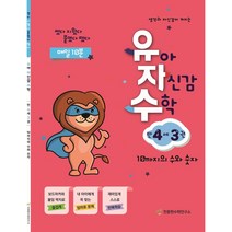 유아 자신감 수학 만 4세 3권, 천종현수학연구소