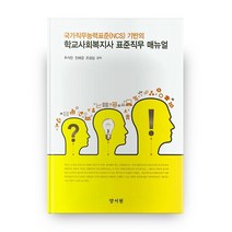 국가직무능력표준(NCS) 기반의 학교사회복지사 표준직무 매뉴얼, 양서원