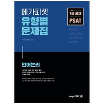 메가피셋 PSAT 유형별 문제집: 언어논리(2021):7급 공채 대비