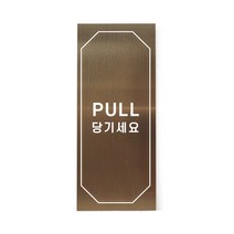 메탈 아크릴사인 표지판 클래식 브론즈 혼합형 L, PULL, 1개