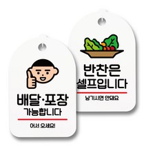 안내 표지판 팻말 화이트 S7_022 2종 세트, 1세트, 배달 포장 어서오세요, 반찬은 셀프