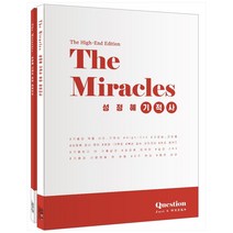 The Miracles 성정혜 기적사 하프 모의고사(The High-End Edition), 제이엔비인싸이트