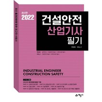 2022 건설안전산업기사 필기, 예문사