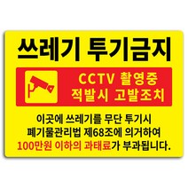 안내 표지판 옐로우 A4, 쓰레기 투기금지, 1개
