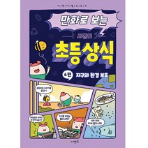 만화로 보는 시멘토 초등 상식 6: 지구와 환경 보호, 시멘토교육연구소
