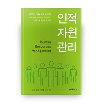 인적자원관리, 형설출판사