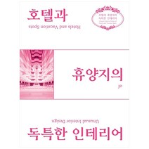 호텔과 휴양지의 독특한 인테리어, 건영출판사