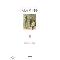 3호실의 죄수:하나님의 응답을 기다리는 목마른 영혼들에게, 좋은씨앗