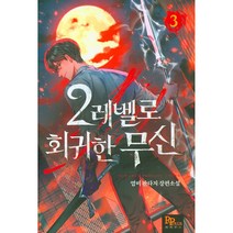 2레벨로 회귀한 무신 3, 파피루스, 염비