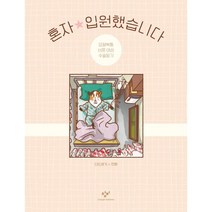 혼자 입원했습니다:요절복통 비혼 여성 수술일기 | 다드래기 만화, 창비