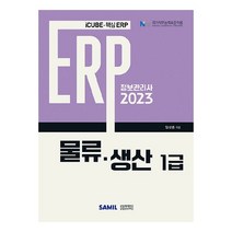 2023 ERP 정보관리사 물류 생산 1급, 삼일인포마인