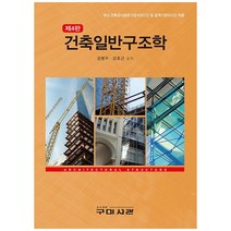 건축일반구조학, 구미서관, 강병두, 강호근