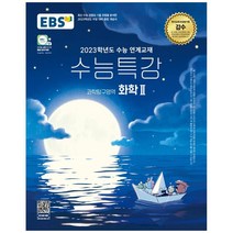 EBS 수능특강 과학탐구영역 화학2(2022)(2023 수능대비):2023학년도 수능 연계교재, 과학영역, EBS한국교육방송공사