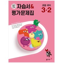 동아전과 자습서 & 평가문제집 초등 국어 3-2, 초등3학년, 동아출판