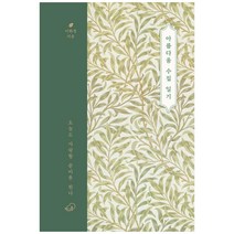 아름다움 수집 일기:오늘도 사랑할 준비를 한다, 책구름, 이화정