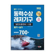 2023 답만 외우는 동력수상레저기구 일반조종면허 1ㆍ2급(필기+실기) 문제은행 700제:2023년 시험대비 신유형문제 완벽 반영, 시대고시기획
