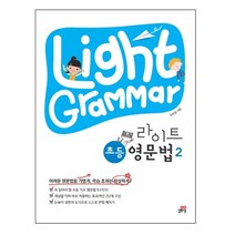 Light Grammar 라이트 초등 영문법 2, 길벗스쿨, 2단계