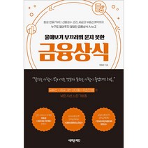 물어보기 부끄러워 묻지 못한 금융상식, 새로운제안, 옥효진