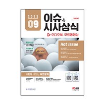 2022 이슈&시사상식 9월호 + 오디오북 + 무료동영상:공기업·대기업·언론·대입 시사상식 | NCS+인적성+논술+면접 대비, 시대고시기획