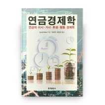 연금경제학:연금의 미시 거시 후생 행동 경제학, 율곡출판사