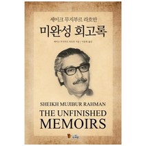 미완성 회고록, 도서출판 모래알, 셰이크 무지부르 라흐만