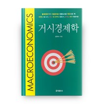 거시경제학, 율곡출판사