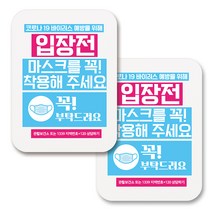 부착용 마스크 안내 표지판 사각, 389 입장전 마스크착용 꼭 (화이트), 2개