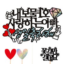 비비드레인 아빠 엄마 생신 케이크토퍼, 20 내보물1호 아빠, 1개