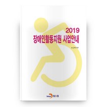장애인활동지원 사업안내(2019):, 진한엠앤비
