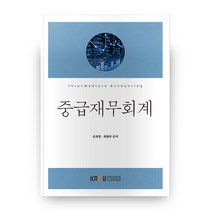 중급재무회계, 한국방송통신대학교출판문화원