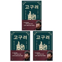 고구려 5 : 백성의 왕 + 6 : 한의 바다 + 7 : 동백과 한란 세트 전3권, 이타, 김진명