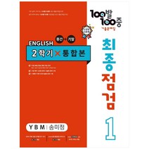 2023 100발 100중 최종점검 기출문제집 영어 중 1 2학기 통합본 YBM 송미정, 에듀원, 중등1학년