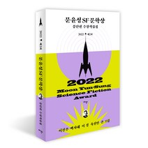 제2회 문윤성 SF 문학상 중단편 수상작품집 특별보급판, 이신주, 백사혜, 이경, 육선민, 존 프럼, 아작