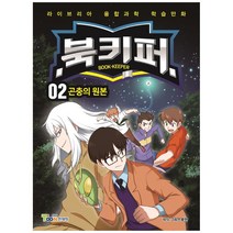 북키퍼 2: 곤충의 원본:라이브리아 융합과학 학습만화, 그로스만, 그로스만