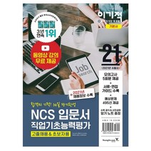 2021 이기적 NCS직업기초능력평가 입문서 고졸채용 & 초보자용, 영진닷컴