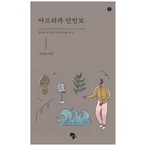 아프리카 만인보:인류와 문명의 기원에 말을 걸다, 이석호