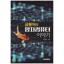 금붕어의 양자컴퓨터 이야기, 서울경제경영, 9791162820872, 추정호