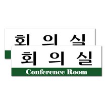 쁘띠팬시 아크릴표지판 F3535, 회의실, 2개