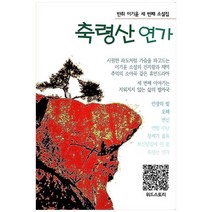 이기윤 소설집 축령산 연가:반취 이기윤 세 번째 소설집, 위드스토리