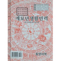 계묘년생활민력, 동양서적