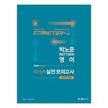 2023 박노준 pattern 영어 문제풀이 step.3 성지순례 실전모의고사 국가직 대비, 메가스터디교육