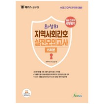 최성희 지역사회간호 실전모의고사(2021):8급 간호직 공무원 대비, 포러스