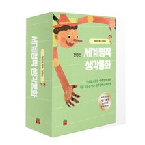 세계명작 생각동화 전8권 세트, 이야기상자