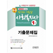 2022 사회복지사 1급 기출문제집:실습 및 실기 스마트폰 동영상 강의!, 은하출판사