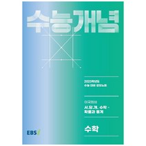 EBS 강의노트 수능개념 이국희의 서.당.개 수학: 확률과 통계(2022)(2023 수능대비), 수학영역, 한국교육방송공사(EBSi)