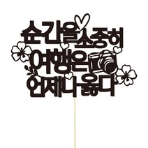 순간을 소중히 여행은 언제나 옳다 토퍼픽, 혼합색상, 1개