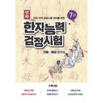 2023 알짜 한자능력검정시험 기출 예상 문제집 7급:한자 자격 검정시험 대비를 위한, 스타에듀