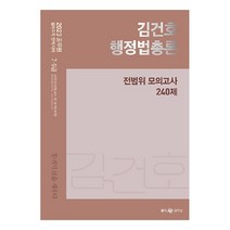 2023 김건호 행정법총론 전범위 모의고사 240제, 메가공무원